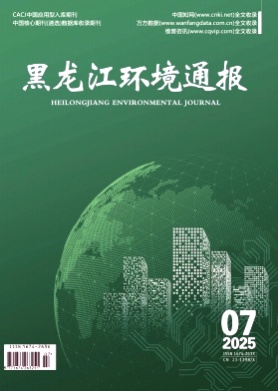 黑龙江环境通报杂志